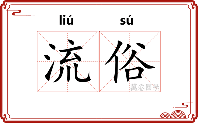 流俗 流俗