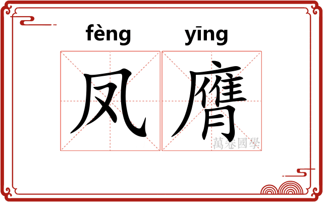 凤膺