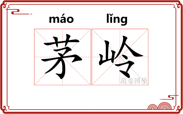 茅岭