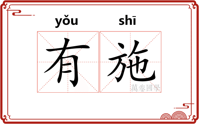 有施