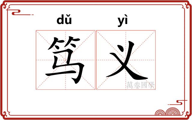 笃义