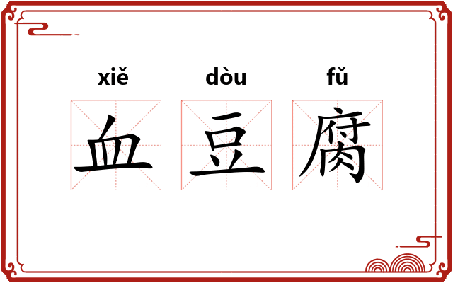 血豆腐