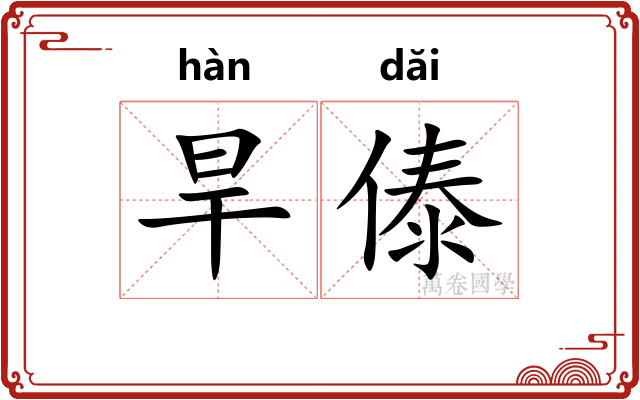 旱傣