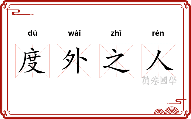 度外之人 度外之人