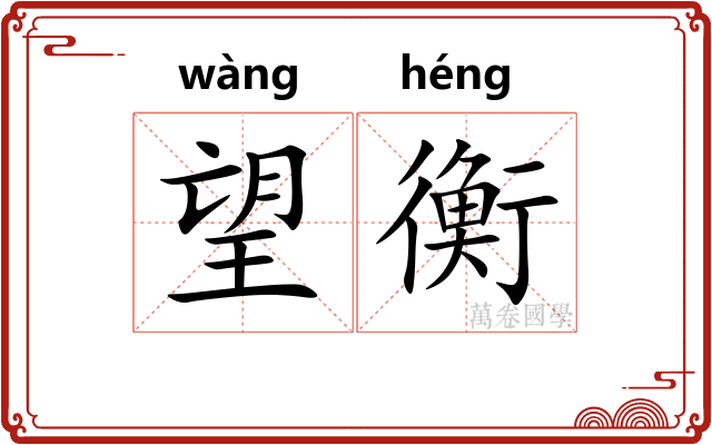 望衡