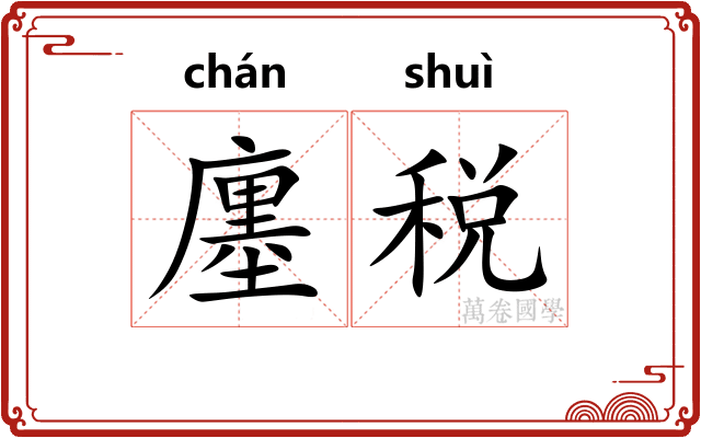 廛税