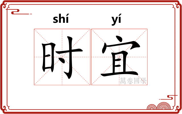 时宜 时宜