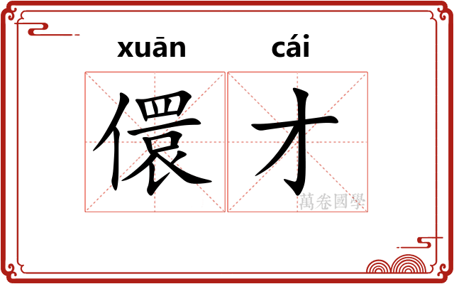 儇才