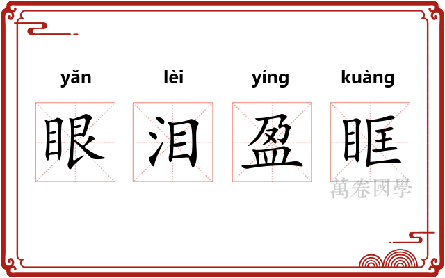 眼泪盈眶