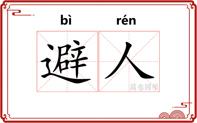 避人