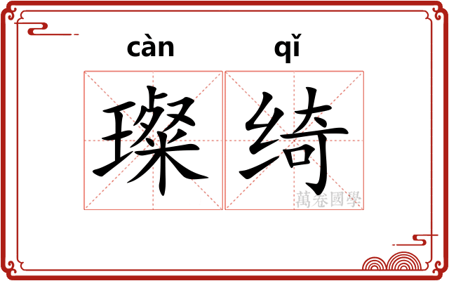 璨绮