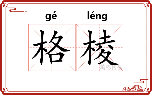 格棱