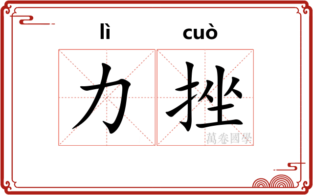 力挫