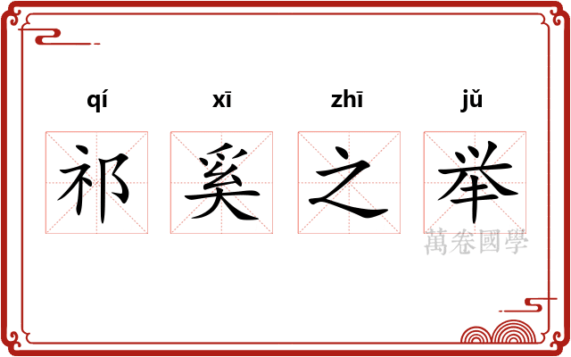 祁奚之举