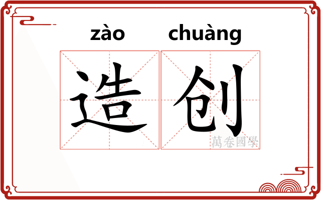 造创