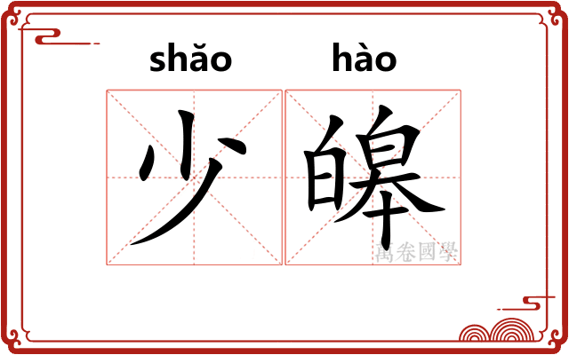 少皞