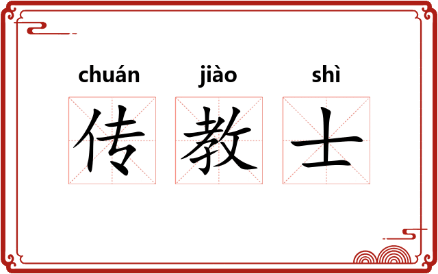 传教士 传教士