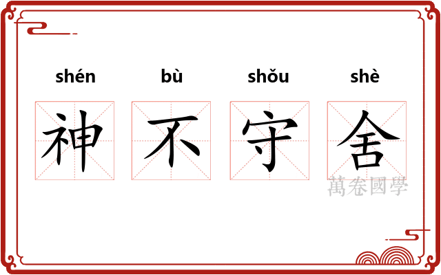 神不守舍
