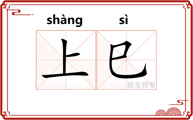 上巳