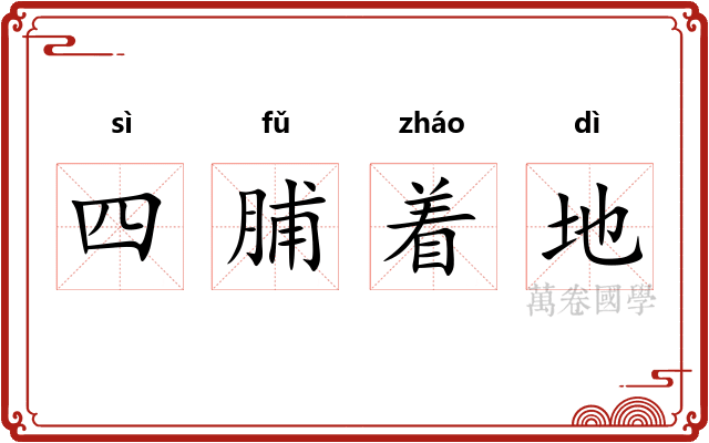 四脯着地
