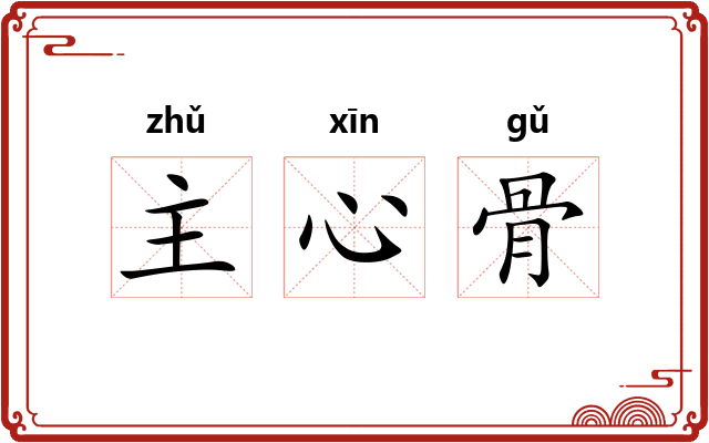 主心骨