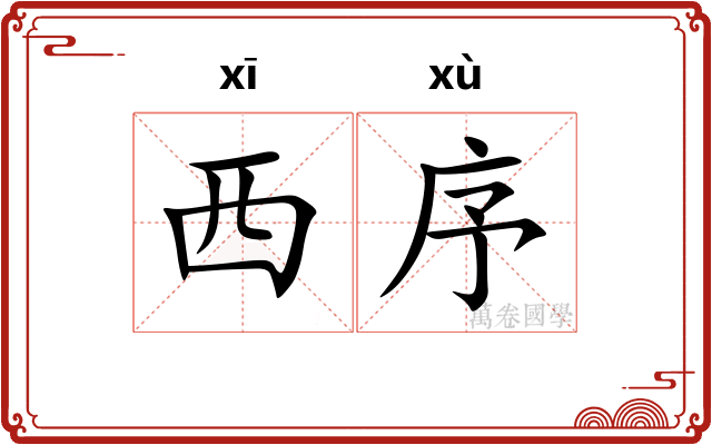 西序