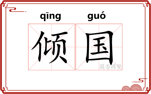 倾国