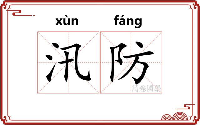汛防 汛防