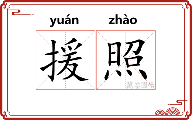 援照