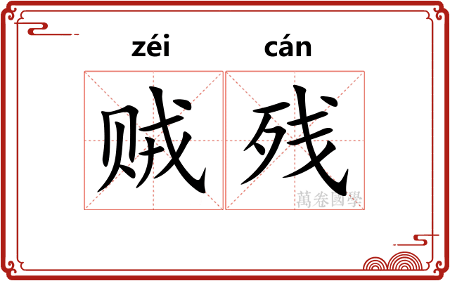 贼残