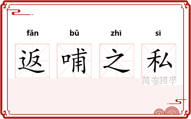 返哺之私