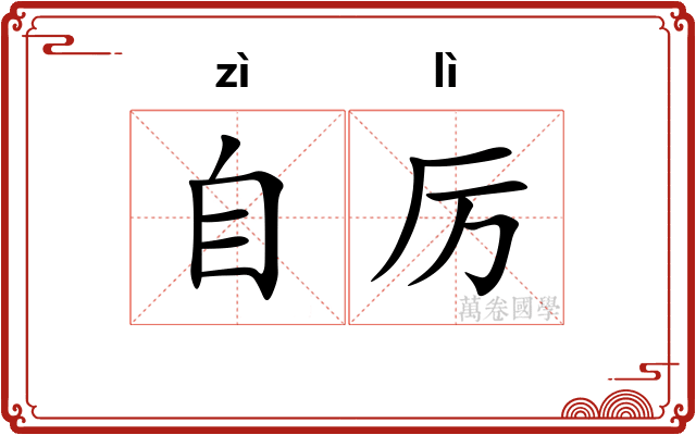 自厉