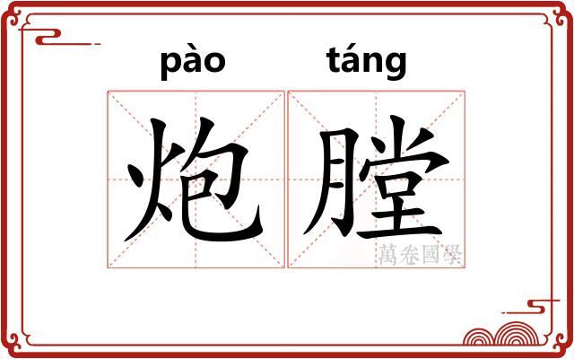 炮膛