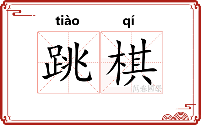 跳棋