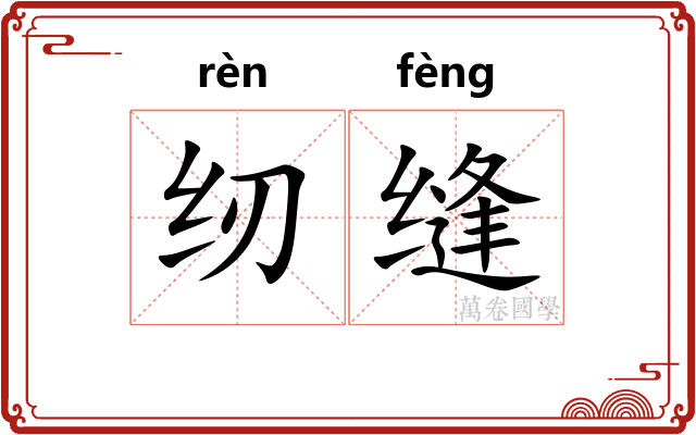 纫缝