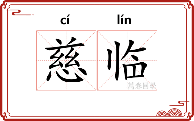 慈临