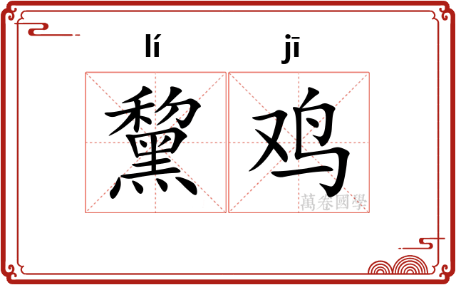 黧鸡
