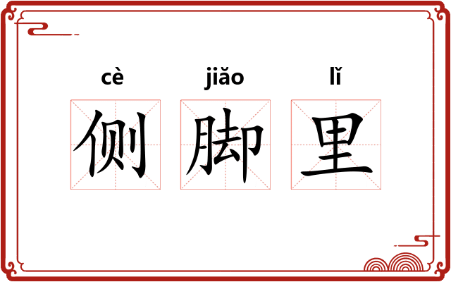 侧脚里