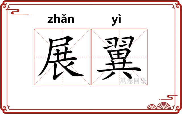 展翼