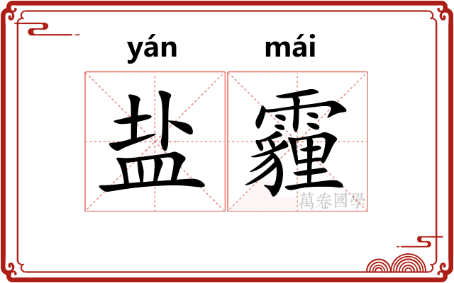 盐霾