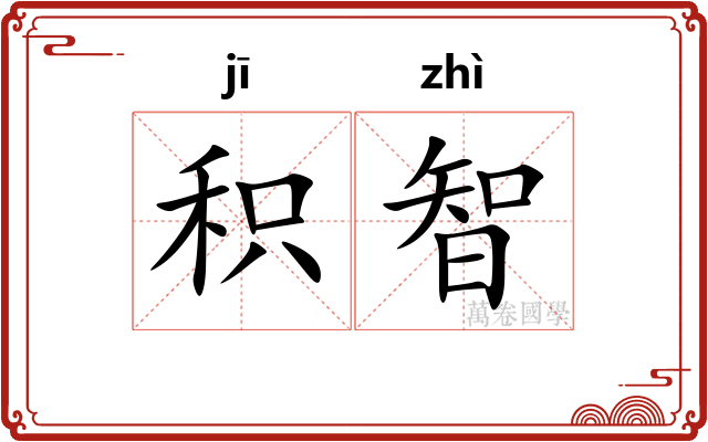 积智