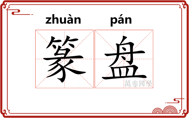 篆盘 篆盘
