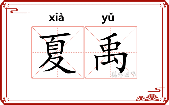 夏禹