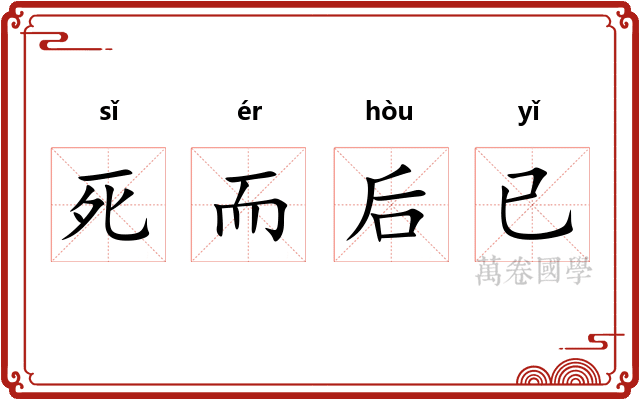 死而后已