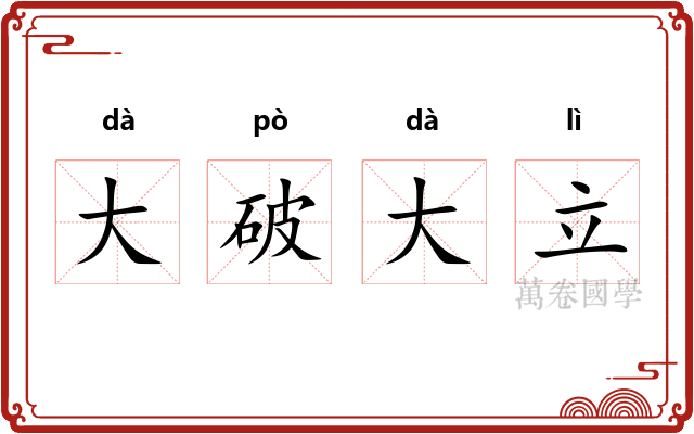大破大立