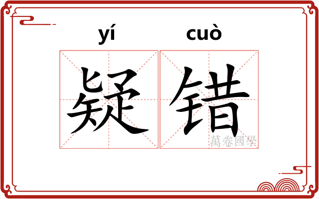 疑错 疑错