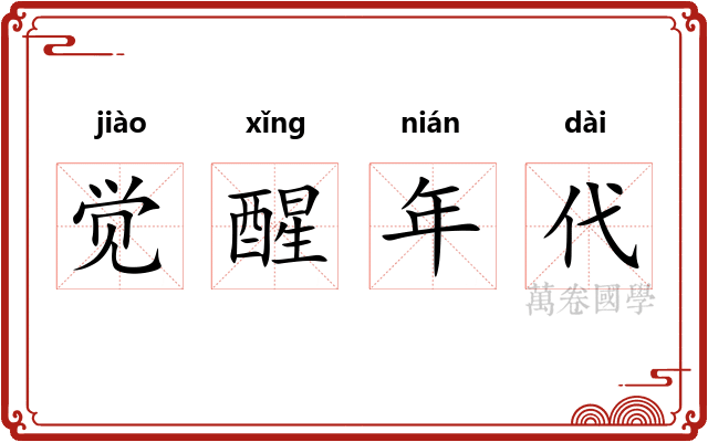 觉醒年代