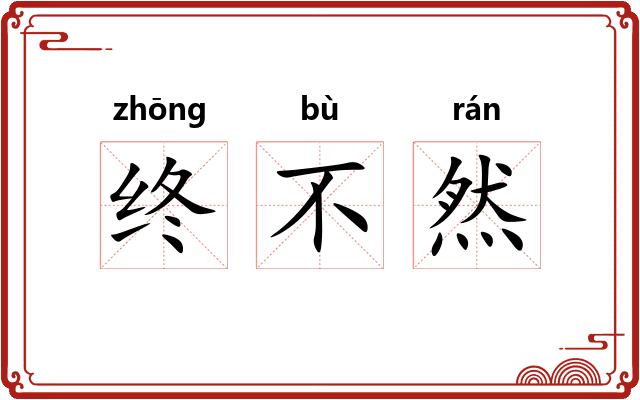 终不然 终不然