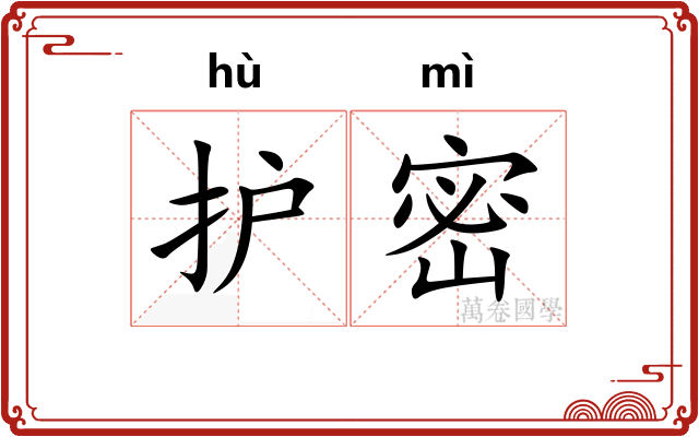 护密