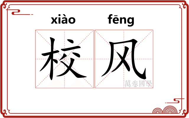 校风